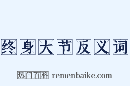 终身大节反义词是什么意思的图片